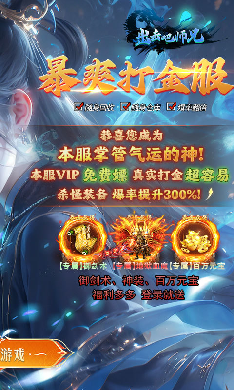 出击吧师兄（御剑打金刷充版）游戏截图