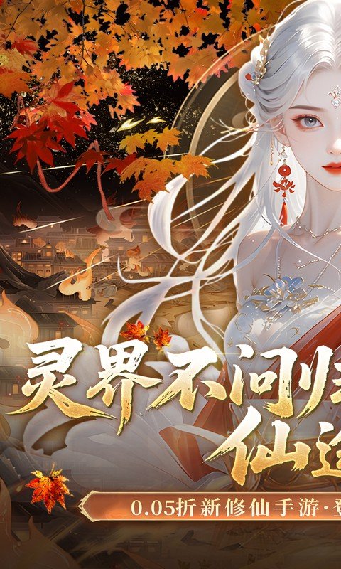 灵界仙都（0.05折凡人修仙记）游戏截图