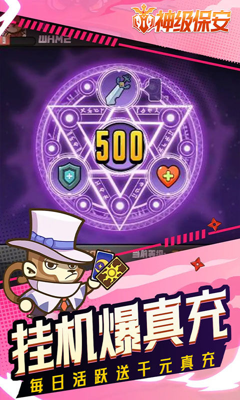 神级保安（0.1折动物联盟）游戏截图