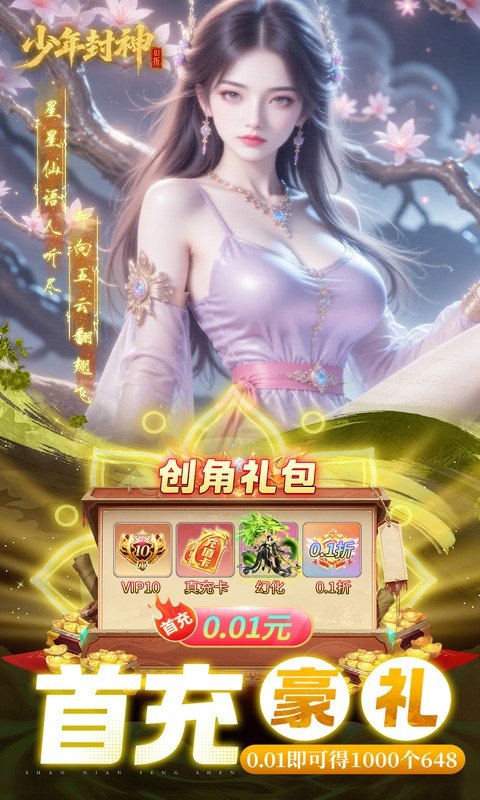 少年封神（0.1折十万抽千个648）游戏截图