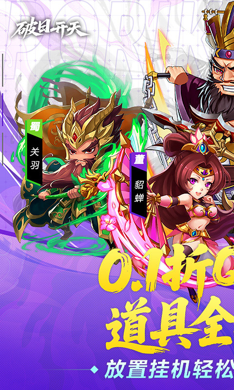 破日开天（0.1折三国全场买断）游戏截图