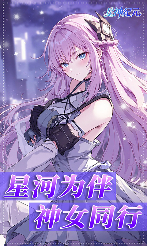 星神纪元（3.5折福利版）游戏截图