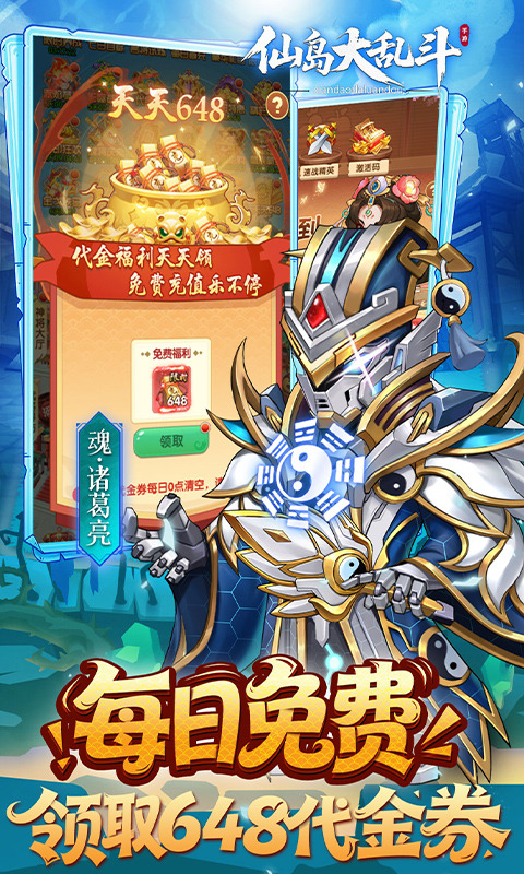 仙岛大乱斗（0.1折豪送全顶级武将）游戏截图