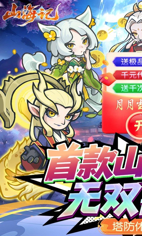 山海记（0.1折领千元代金）游戏截图