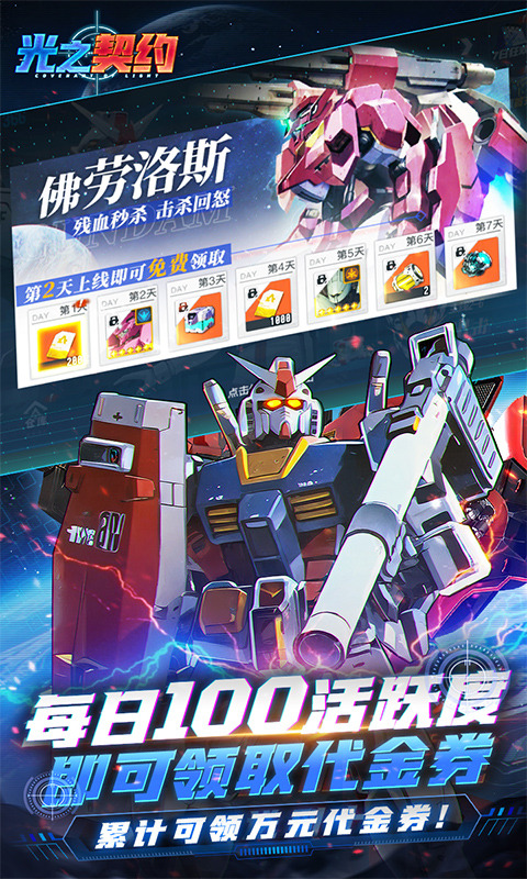 光之契约（0.1免费领高达）游戏截图