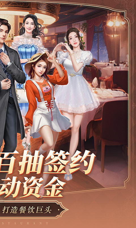 中餐厅（0.1折百抽钻石高返）游戏截图