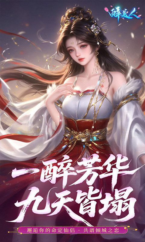 醉美人（0.05折福利版）游戏截图