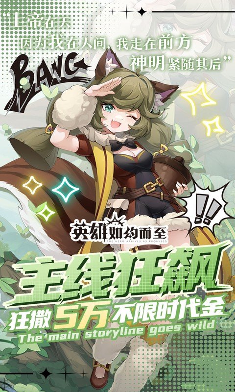 英雄如约而至（0.05折狂薅5万代金）游戏截图