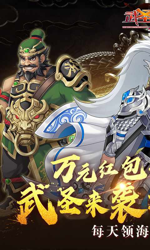 武圣三国（0.1折福利代金券）游戏截图