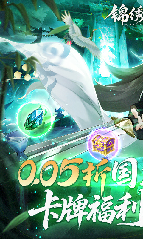 锦绣江湖（永久0.05折）游戏截图