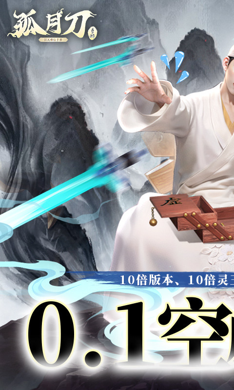 孤月刀（0.1折空虚公子降魔篇删测）游戏截图