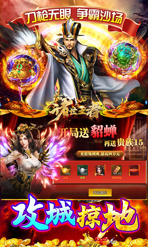 诸世王者（曹贼休走0.05折高返）游戏截图