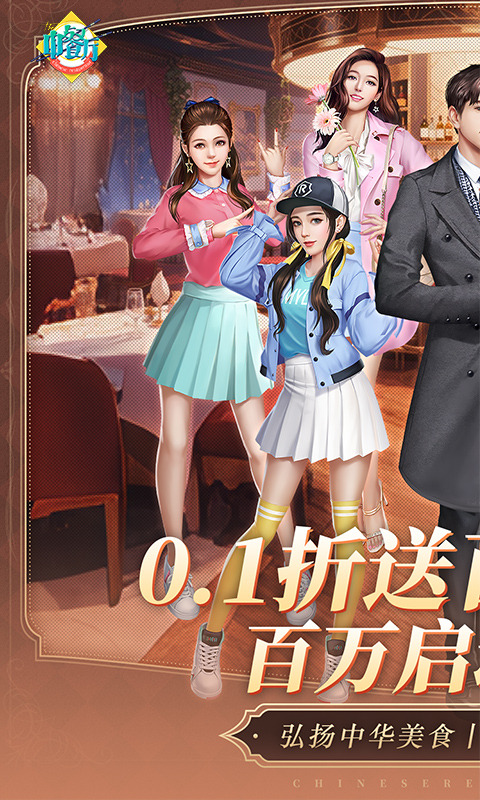 中餐厅（0.1折百抽钻石高返）游戏截图