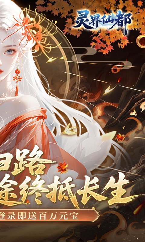 灵界仙都（0.05折凡人修仙记）游戏截图