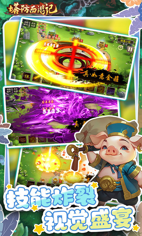 塔防西游记（0.05折畅玩版）游戏截图