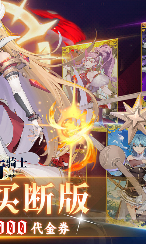 旅行骑士（0.1折买断版）游戏截图