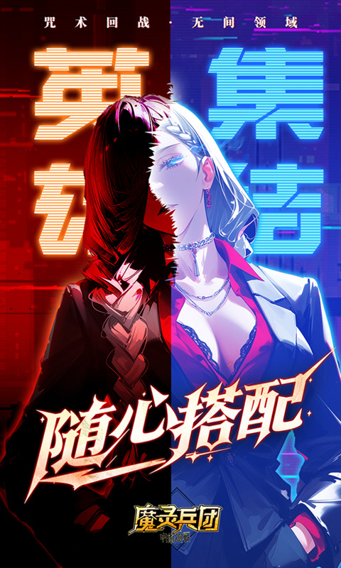 魔灵兵团（0.1折咒术免费版）游戏截图