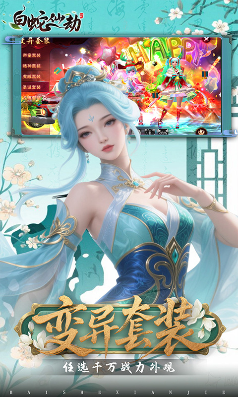 白蛇仙劫（0.05折代金券高返）游戏截图