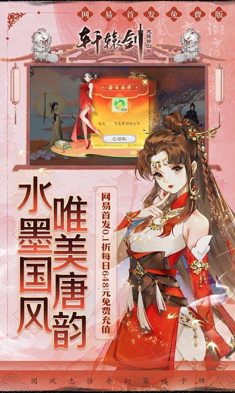 轩辕剑龙舞云山（0.1折网易国风回合）游戏截图