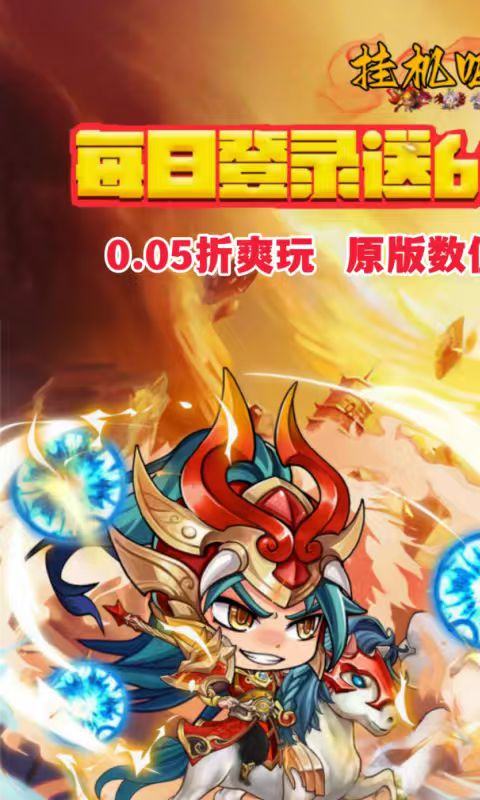 挂机吧主公（0.05折6480免费版）游戏截图