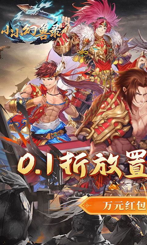 小小幻兽录（连斩三国0.1折）游戏截图