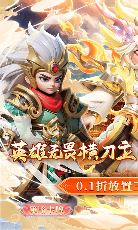 无畏三国（0.1折魂将现世）游戏截图