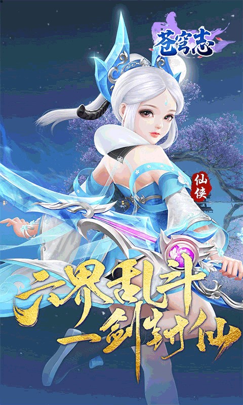 苍穹志（苍穹之下0.05折）游戏截图