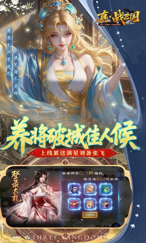 真·战三国（0.1折每日千元代金）游戏截图