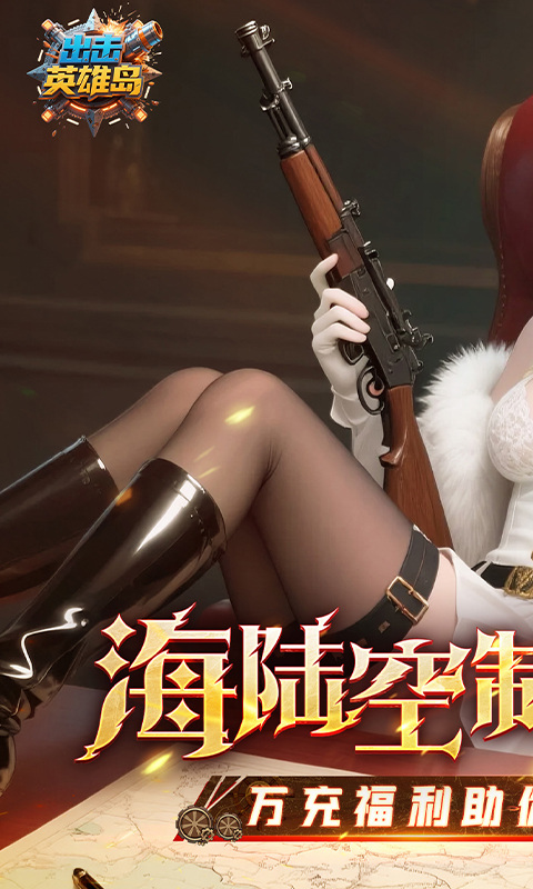 出击英雄岛（0.1折送万充）游戏截图