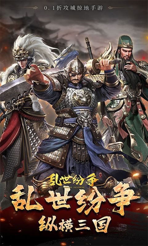 乱世纷争（0.1折攻城略地）