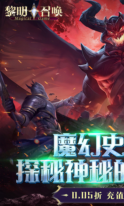 黎明召唤（0.05折返100%代金券）游戏截图
