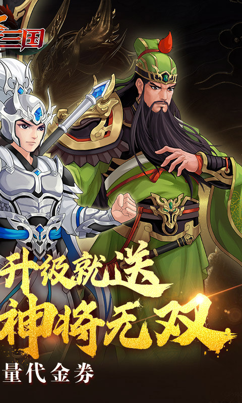 武圣三国（0.1折福利代金券）游戏截图