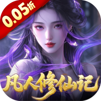灵界仙都（0.05折凡人修仙记）