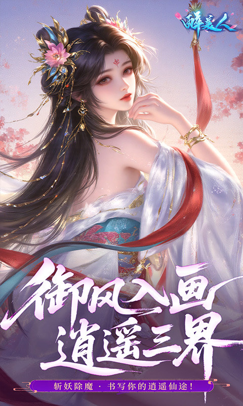 醉美人（0.05折福利版）游戏截图