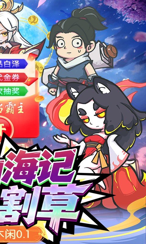 山海记（0.1折领千元代金）游戏截图