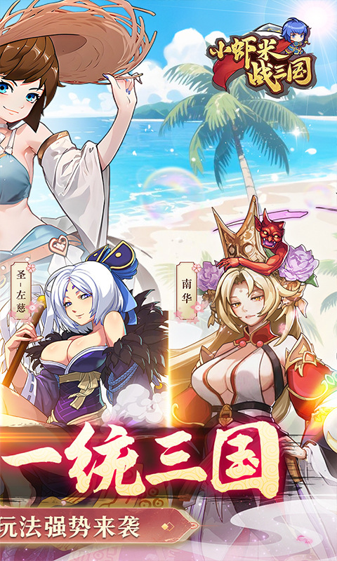小虾米战三国（0.1折三国策略版）游戏截图