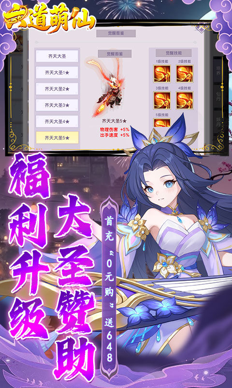 六道萌仙（大圣归来0.1折）游戏截图