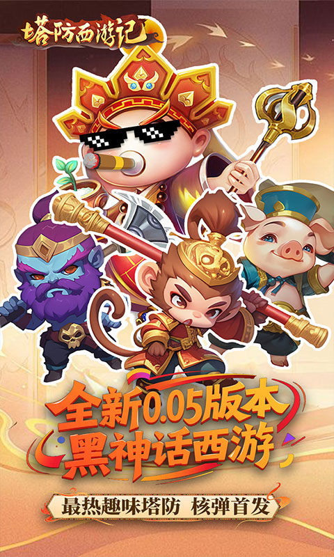 塔防西游记（0.05折畅玩版）游戏截图