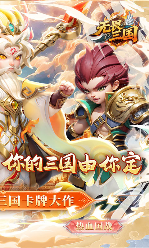 无畏三国（0.1折魂将现世）游戏截图