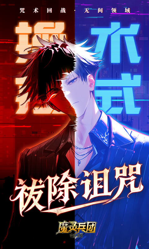 魔灵兵团（0.1折咒术免费版）游戏截图