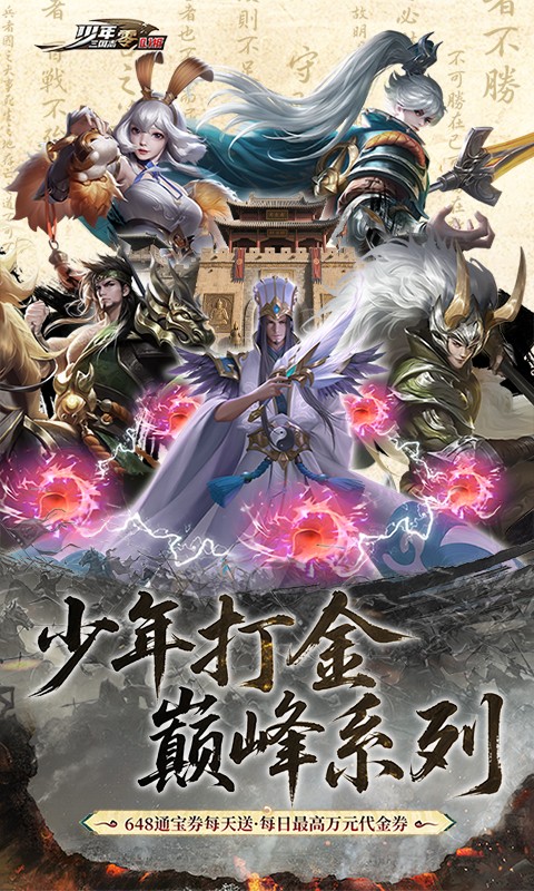 少年三国志：零（0.1折少三免费版）游戏截图