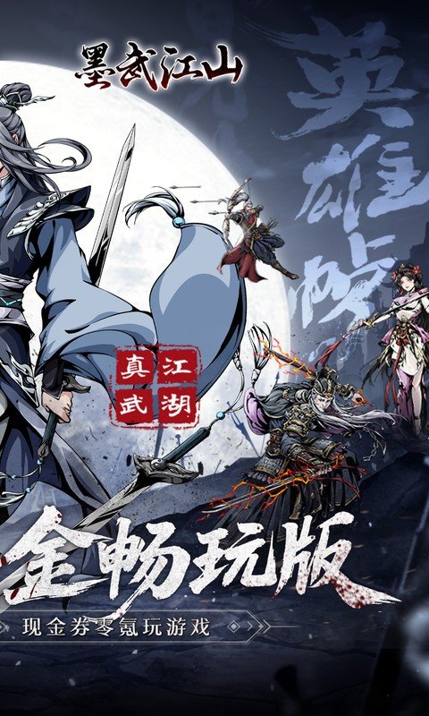 墨武江山（0.05折代金畅玩版）游戏截图