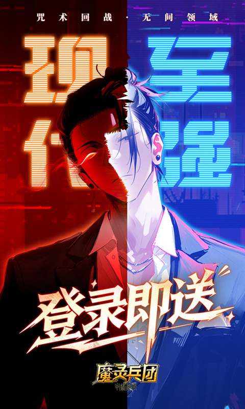 魔灵兵团（0.1折咒术免费版）游戏截图