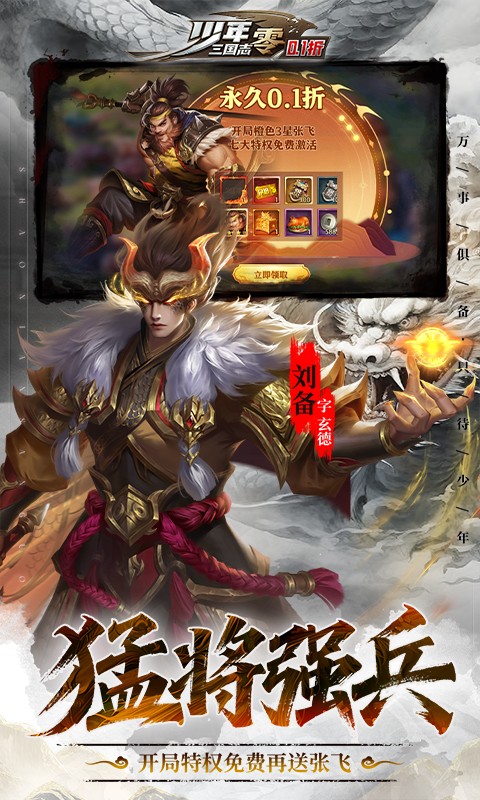 少年三国志：零（0.1折少三免费版）游戏截图