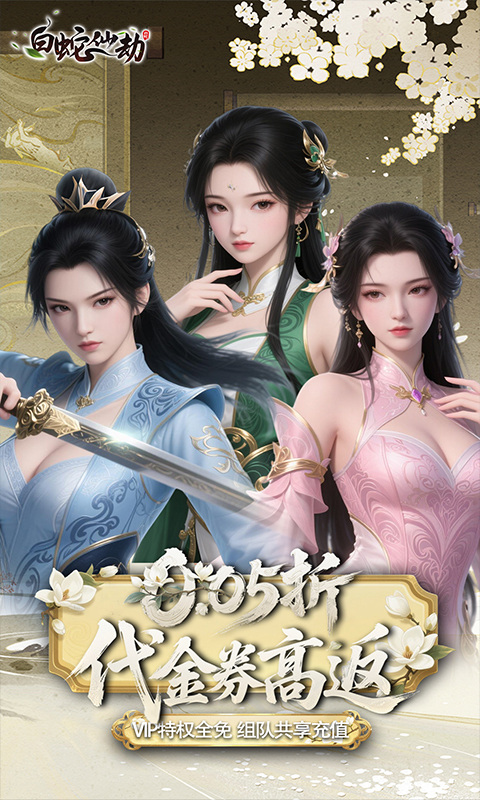白蛇仙劫（0.05折代金券高返）游戏截图