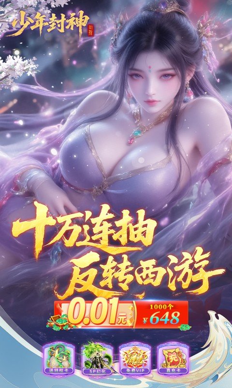 少年封神（0.1折十万抽千个648）游戏截图