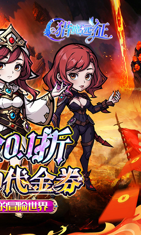 猎魔远征（0.1折免费代金版）游戏截图
