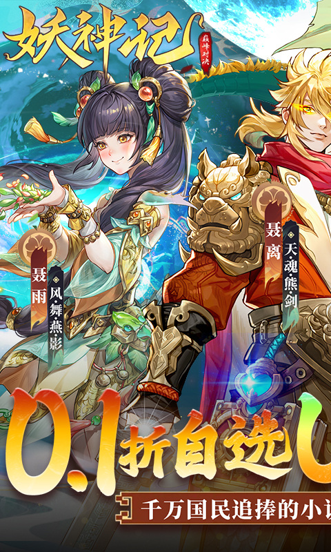 妖神记之巅峰对决（0.1自选UR妖灵师）游戏截图