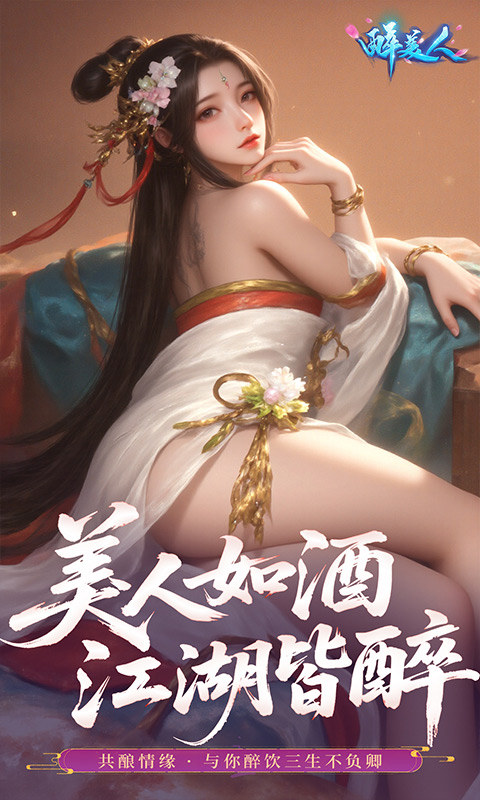 醉美人（0.05折福利版）游戏截图