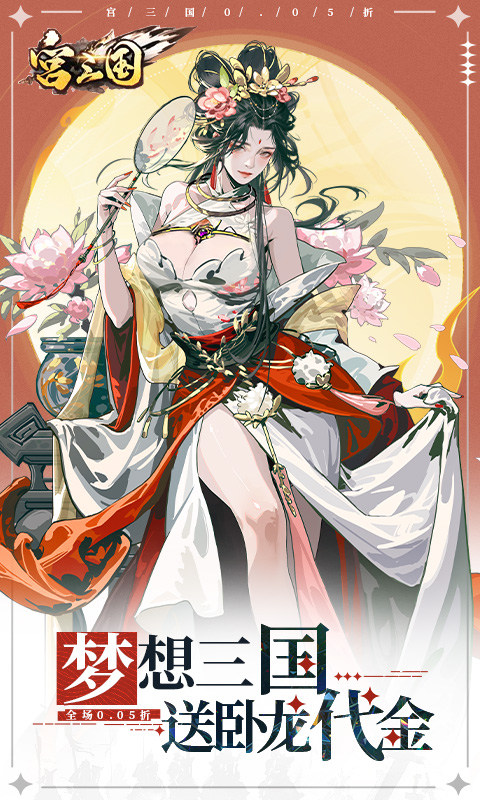 宫三国（0.05送卧龙代金券）游戏截图